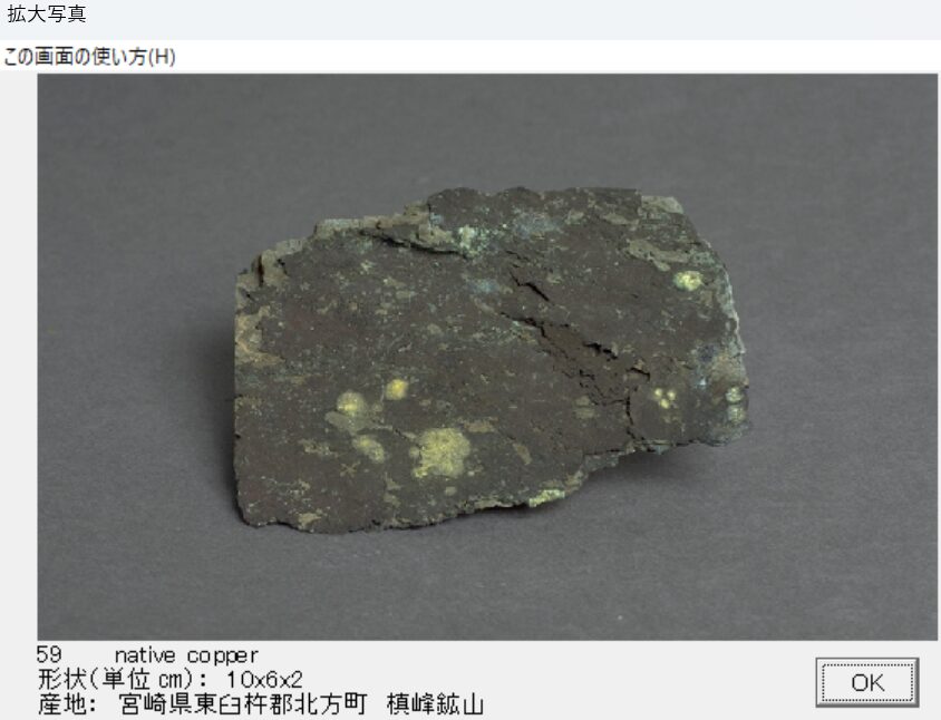 自然銅　宮崎県東臼杵郡北方町　槙峰鉱山　出典：本邦鉱物標本